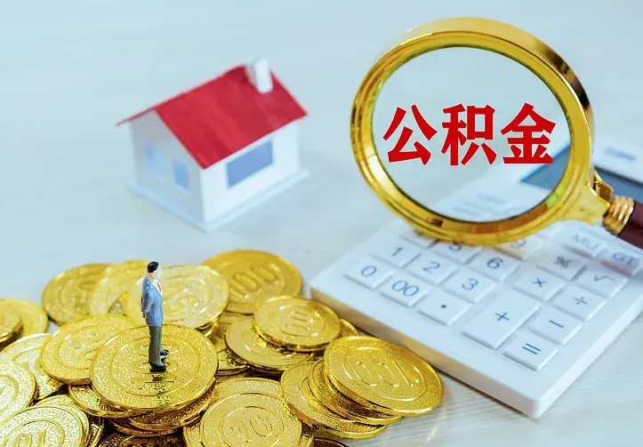 公积金有哪些用处-微山公积金代办平台