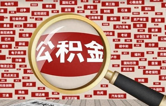 公积金每个人都要交吗-微山公积金代办平台